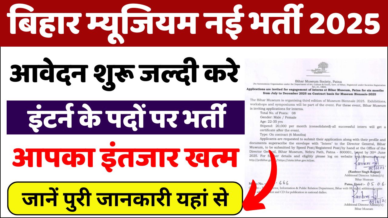 Bihar Museum Vacancy 2025