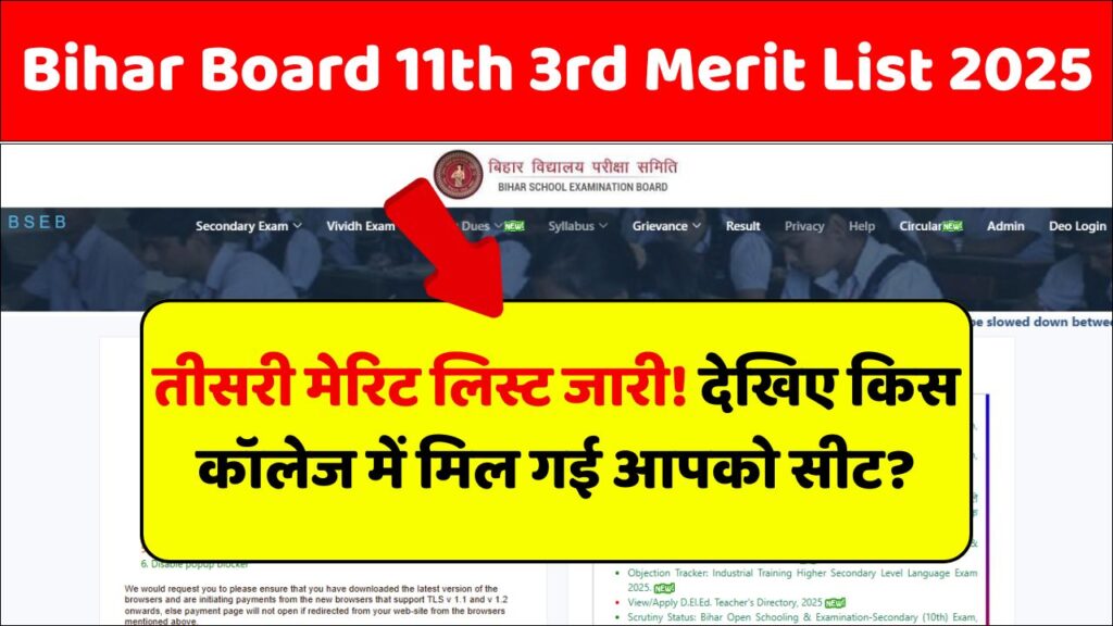 Bihar Board 11th 3rd Merit List 2025: तीसरी मेरिट लिस्ट आ चुकी है! अब जानिए किस कॉलेज में होगा आपका नामांकन