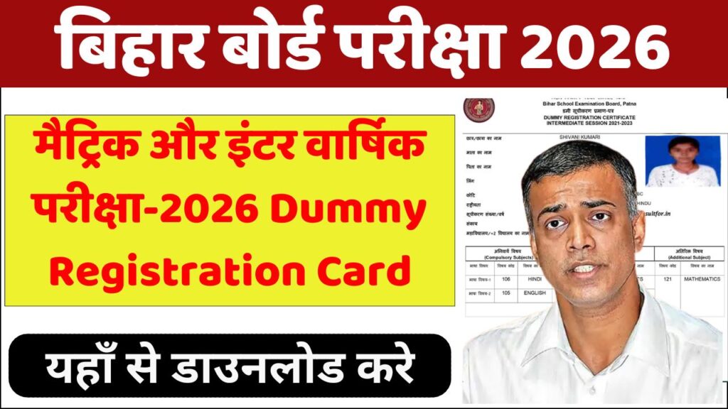 Bihar Board Matric inter Dummy Registration Card 2026: मैट्रिक और इंटर के छात्रों के लिए डमी रजिस्ट्रेशन कार्ड जारी, ऐसे करें डाउनलोड और सुधार