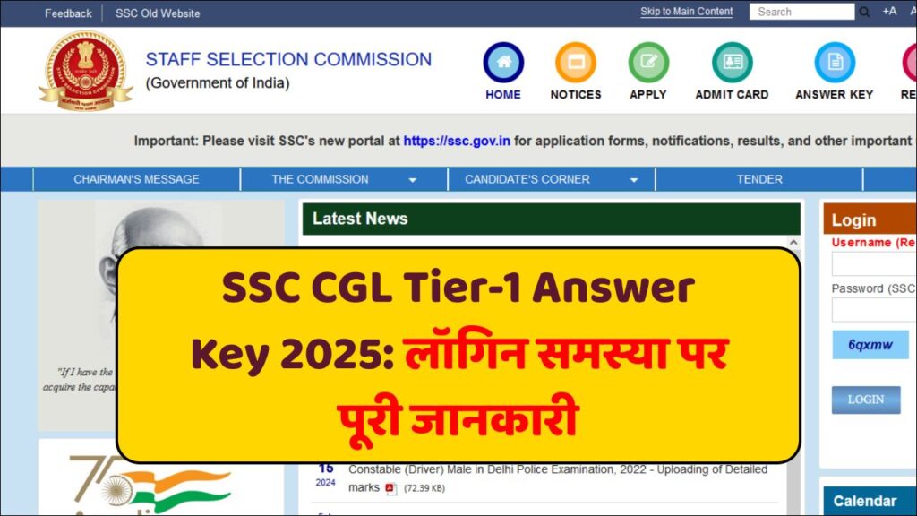SSC CGL Tier-1 Answer Key 2025: लॉगिन समस्या पर पूरी जानकारी